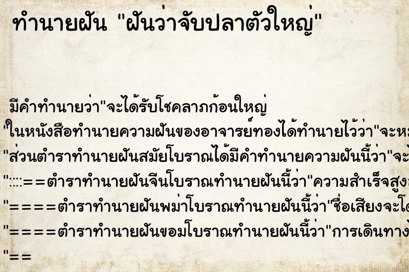 ทำนายฝัน ฝันว่าจับปลาตัวใหญ่ ทำนายฝัน ฝันว่าจับปลาตัวใหญ่