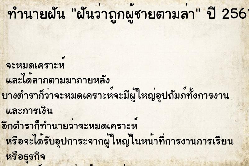 ทำนายฝันฝันว่าถูกผู้ชายตามล่า ทำนายฝันทำนายฝันฝันว่าถูกผู้ชายตามล่า