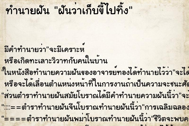 ทำนายฝัน ฝันว่าเก็บขี้ไปทิ้ง ทำนายฝัน ฝันว่าเก็บขี้ไปทิ้ง