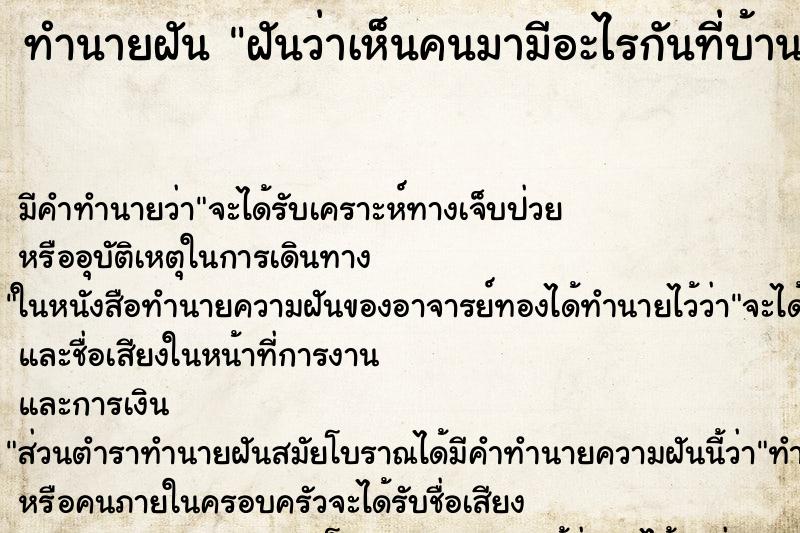 ทำนายฝันทำนายฝันฝันว่าเห็นคนมามีอะไรกันที่บ้าน