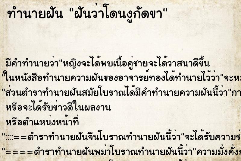 ทำนายฝัน ฝันว่าโดนงูกัดขา ทำนายฝัน ฝันว่าโดนงูกัดขา