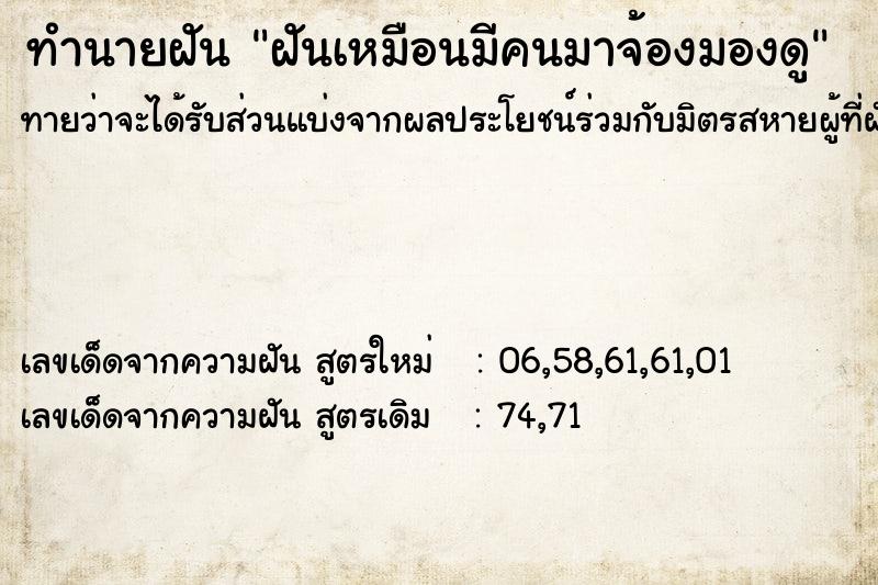 ทำนายฝัน ฝันเหมือนมีคนมาจ้องมองดู ทำนายฝัน ฝันเหมือนมีคนมาจ้องมองดู