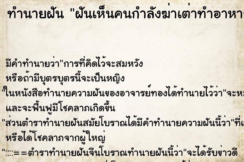 ทำนายฝันฝันเห็นคนกำลังฆ่าเต่าทำอาหาร ทำนายฝันทำนายฝันฝันเห็นคนกำลังฆ่าเต่าทำอาหาร