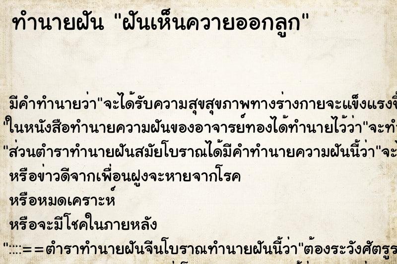 ทำนายฝันทำนายฝันฝันเห็นควายออกลูก