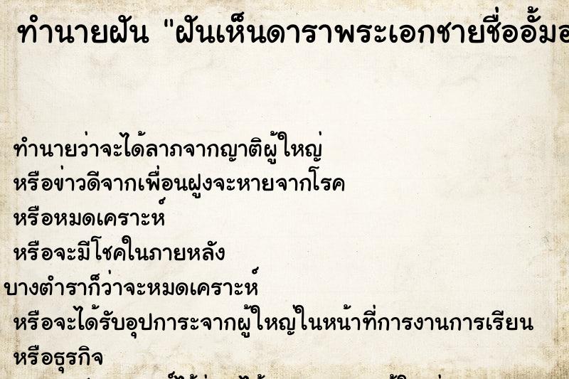 ทำนายฝันทำนายฝันฝันเห็นดาราพระเอกชายชื่ออั้มอธิชาติชุมมานนท์
