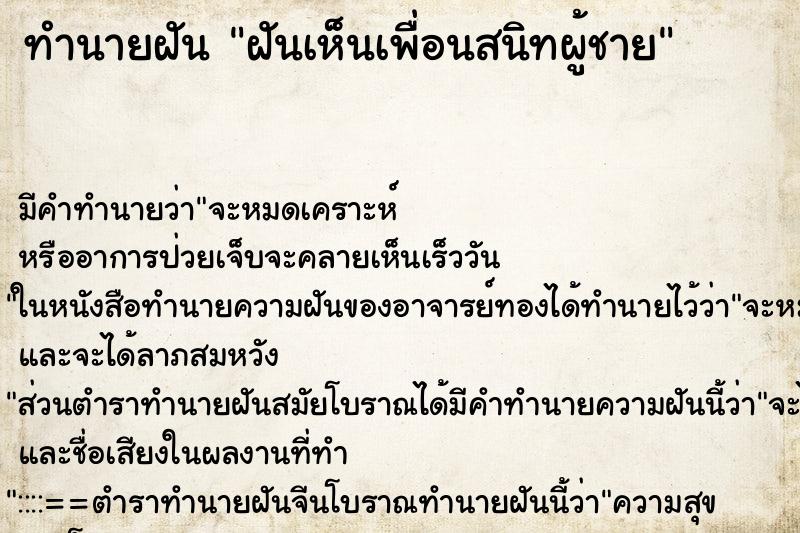 ทำนายฝัน ฝันเห็นเพื่อนสนิทผู้ชาย ทำนายฝัน ฝันเห็นเพื่อนสนิทผู้ชาย