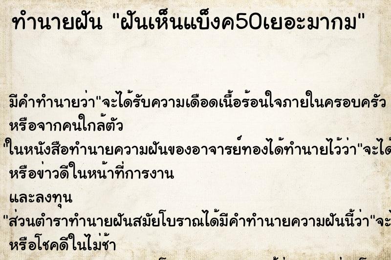 ทำนายฝันทำนายฝันฝันเห็นแบ็งค50เยอะมากม