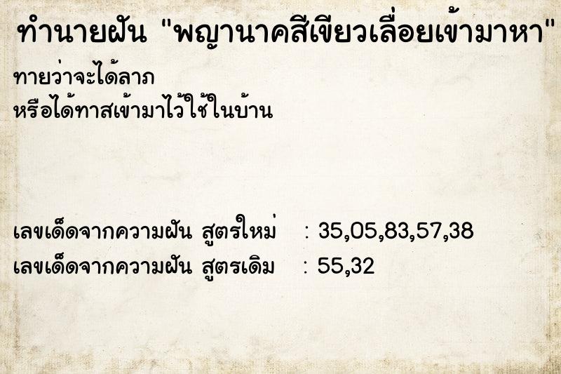 ทำนายฝันทำนายฝันพญานาคสีเขียวเลื่อยเข้ามาหา