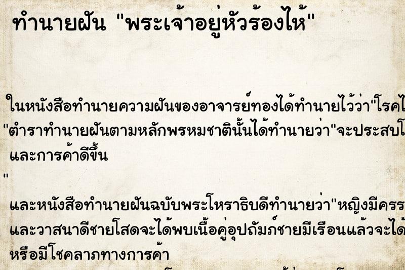 ทำนายฝัน พระเจ้าอยู่หัวร้องไห้ ตำราโบราณ แม่นที่สุดในโลก