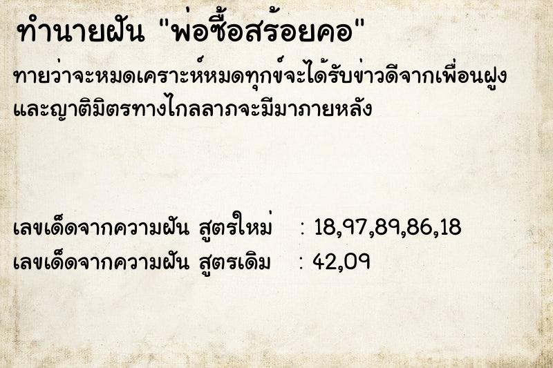 ทำนายฝัน พ่อซื้อสร้อยคอ ทำนายฝัน พ่อซื้อสร้อยคอ
