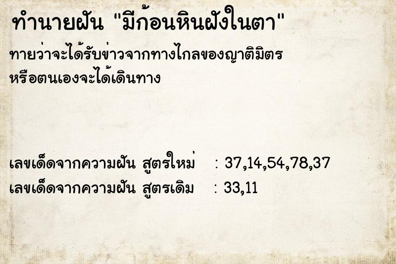 ทำนายฝันทำนายฝันมีก้อนหินฝังในตา