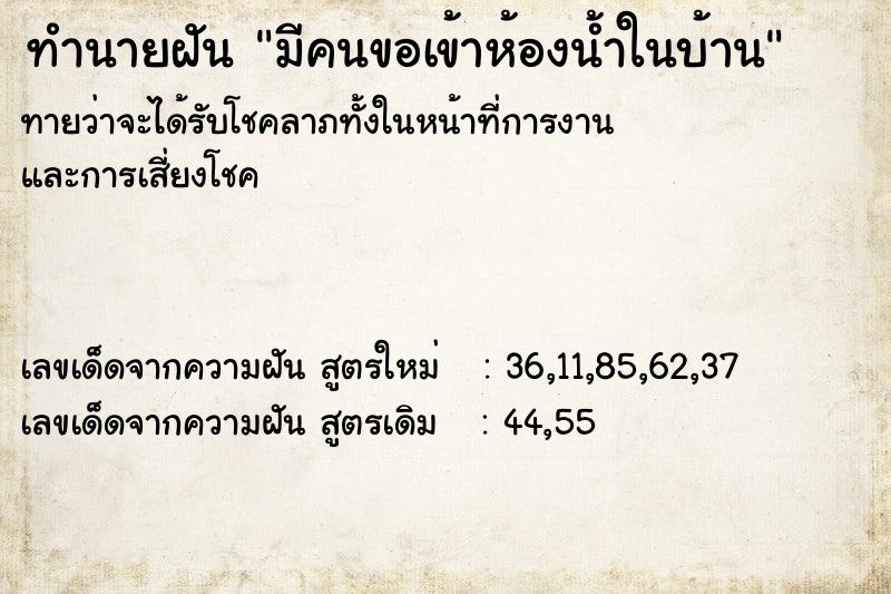 ทำนายฝันทำนายฝันมีคนขอเข้าห้องน้ำในบ้าน