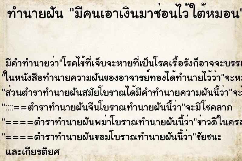 ทำนายฝัน มีคนเอาเงินมาซ่อนไว้ใต้หมอน ทำนายฝัน มีคนเอาเงินมาซ่อนไว้ใต้หมอน