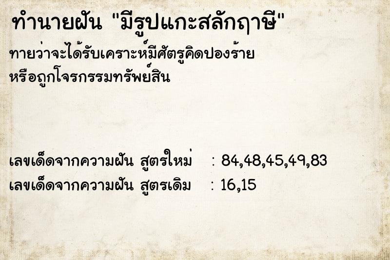 ทำนายฝันทำนายฝันมีรูปแกะสลักฤาษี