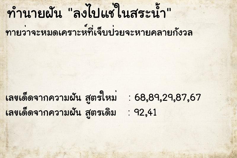 ทำนายฝันทำนายฝันลงไปแช่ในสระน้ำ