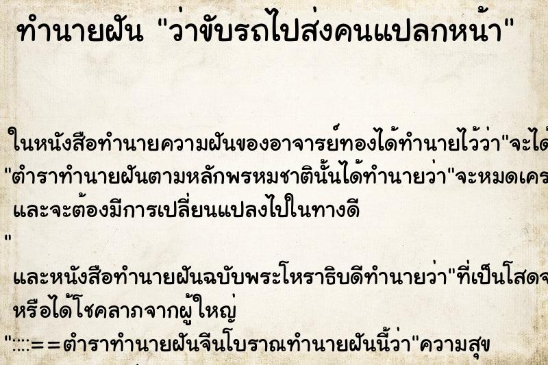 ทำนายฝัน ว่าขับรถไปส่งคนแปลกหน้า