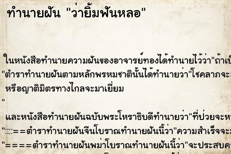 ทำนายฝัน ว่ายิ้มฟันหลอ