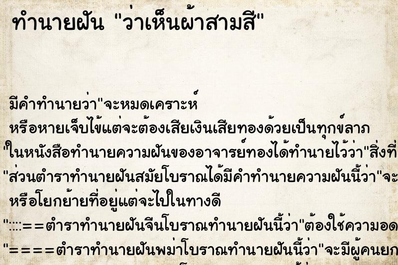 ทำนายฝัน ว่าเห็นผ้าสามสี ทำนายฝัน ว่าเห็นผ้าสามสี