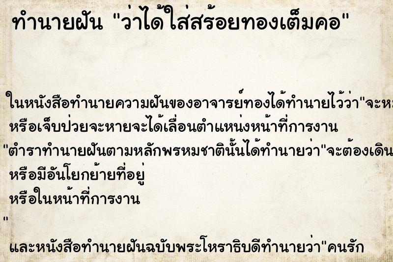 ทำนายฝัน ว่าได้ใส่สร้อยทองเต็มคอ ทำนายฝัน ว่าได้ใส่สร้อยทองเต็มคอ