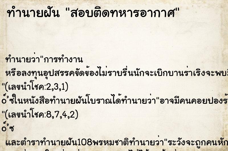 ทำนายฝัน สอบติดทหารอากาศ ทำนายฝัน สอบติดทหารอากาศ