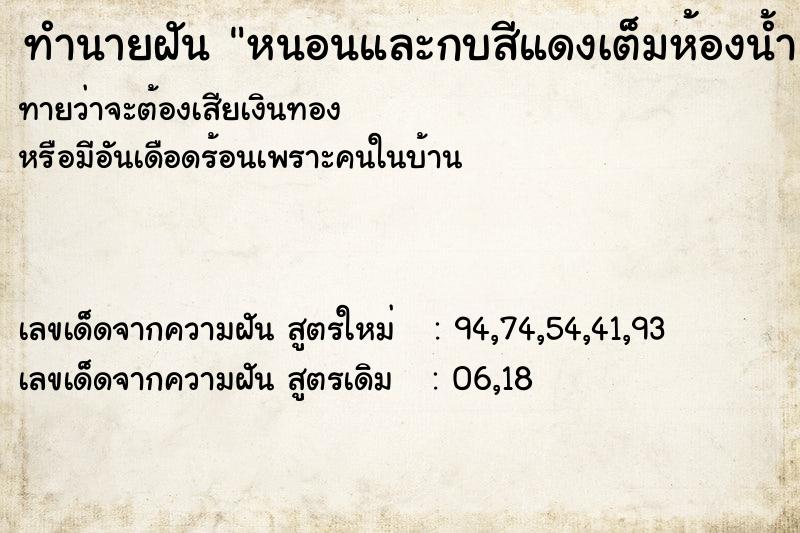 ทำนายฝันทำนายฝันหนอนและกบสีแดงเต็มห้องน้ำ