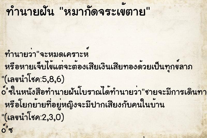 ทำนายฝันทำนายฝันหมากัดจระเข้ตาย