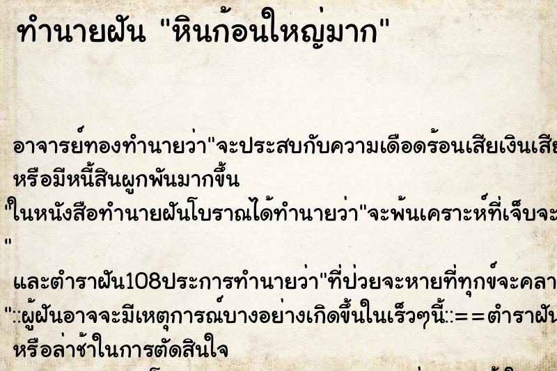 ทำนายฝัน หินก้อนใหญ่มาก