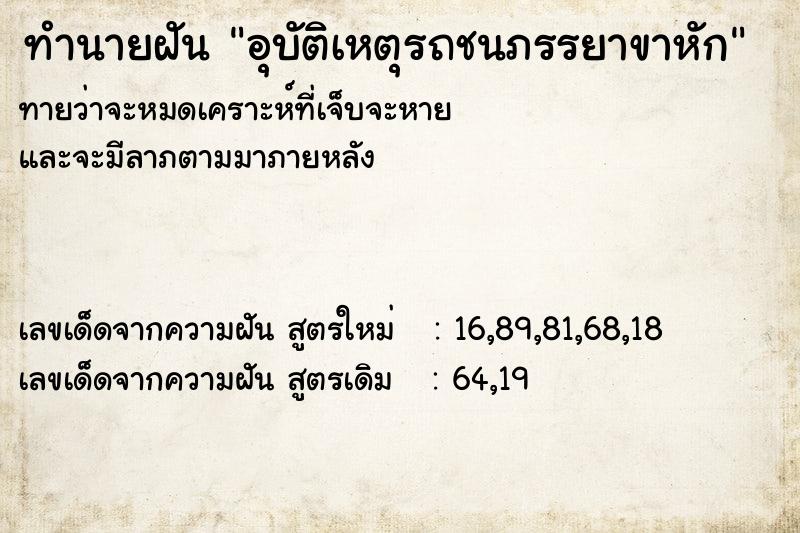 ทำนายฝันทำนายฝันอุบัติเหตุรถชนภรรยาขาหัก