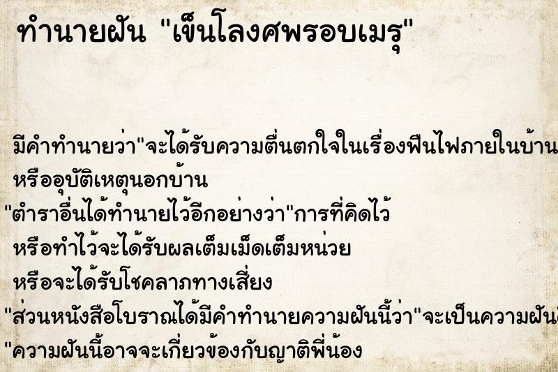 ทำนายฝัน เข็นโลงศพรอบเมรุ