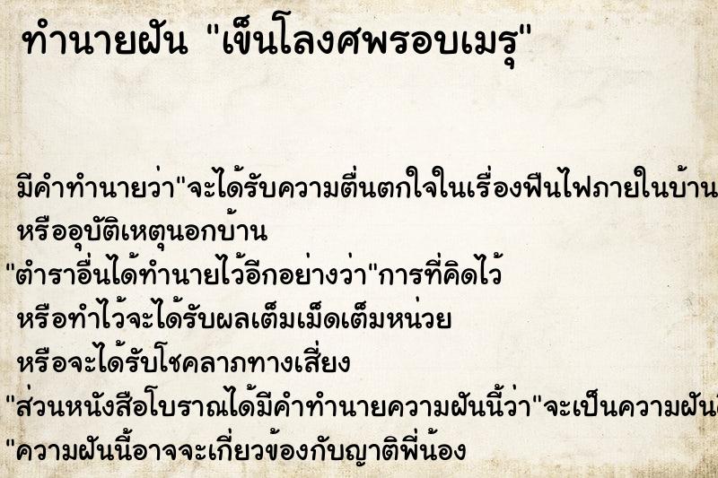 ทำนายฝัน เข็นโลงศพรอบเมรุ ตำราโบราณ แม่นที่สุดในโลก