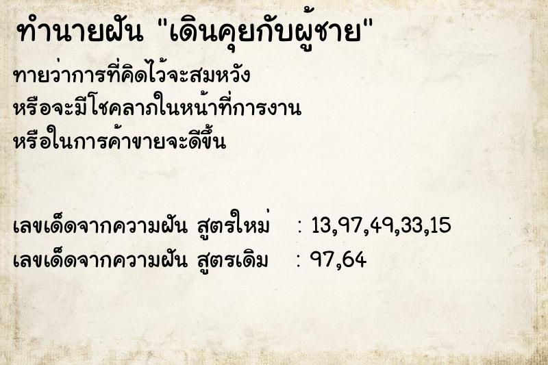 ทำนายฝันทำนายฝันเดินคุยกับผู้ชาย