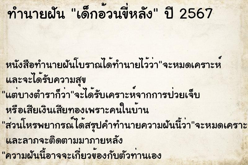 ทำนายฝัน เด็กอ้วนขี่หลัง ทำนายฝัน เด็กอ้วนขี่หลัง