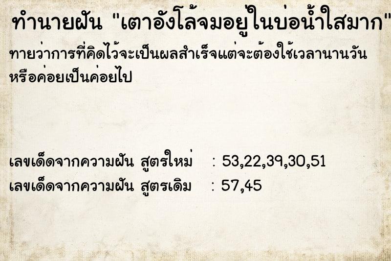 ทำนายฝันทำนายฝันเตาอังโล้จมอยู่ในบ่อน้ำใสมาก