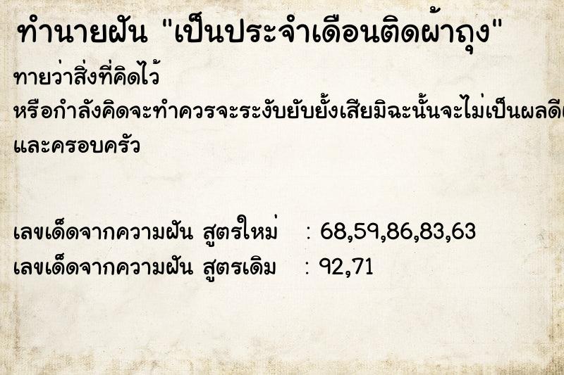 ทำนายฝันเป็นประจำเดือนติดผ้าถุง ทำนายฝันทำนายฝันเป็นประจำเดือนติดผ้าถุง
