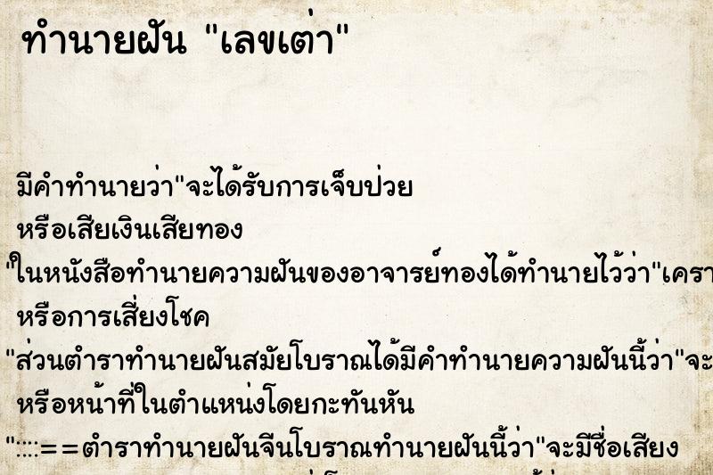 ทำนายฝันทำนายฝันเลขเต่า