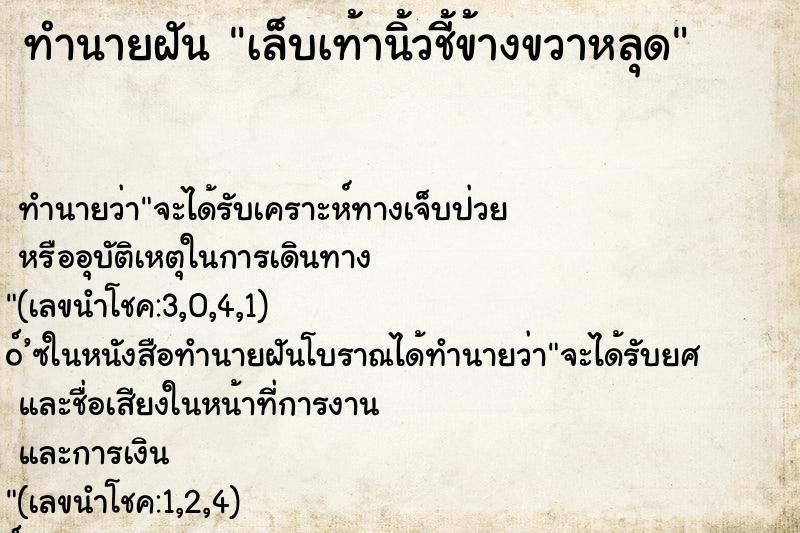 ทำนายฝันทำนายฝันเล็บเท้านิ้วชี้ข้างขวาหลุด
