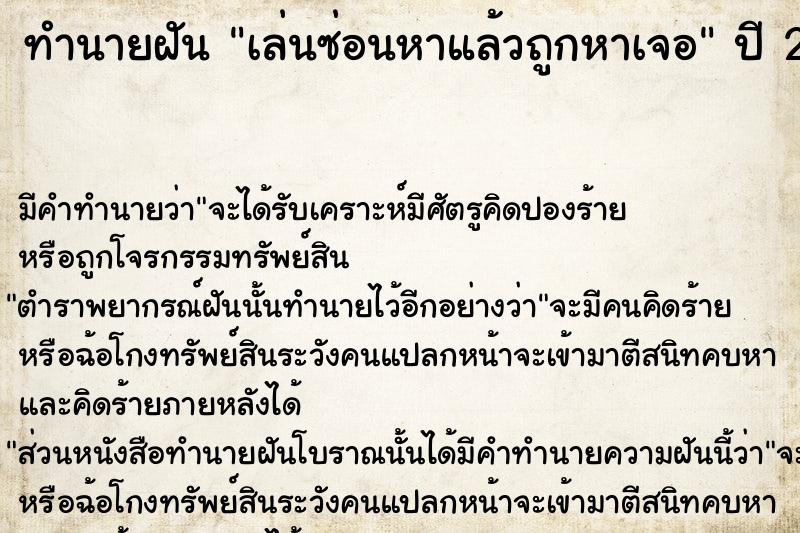 ทำนายฝัน เล่นซ่อนหาแล้วถูกหาเจอ