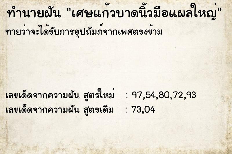 ทำนายฝันทำนายฝันเศษแก้วบาดนิ้วมือแผลใหญ่