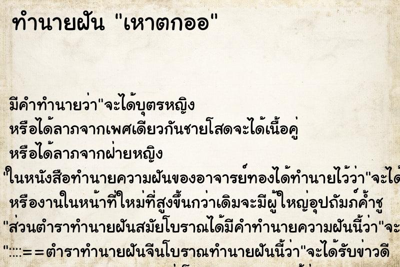 ทำนายฝันทำนายฝันเหาตกออ