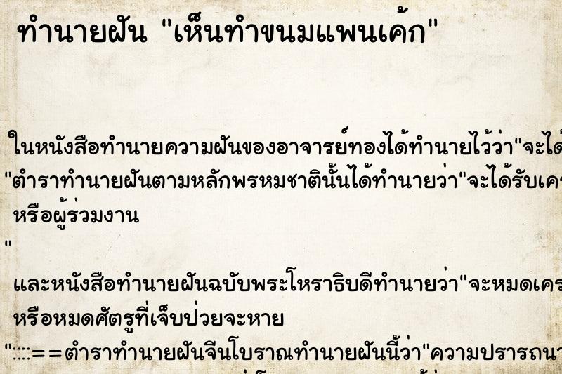 ทำนายฝัน เห็นทำขนมแพนเค้ก ทำนายฝัน เห็นทำขนมแพนเค้ก