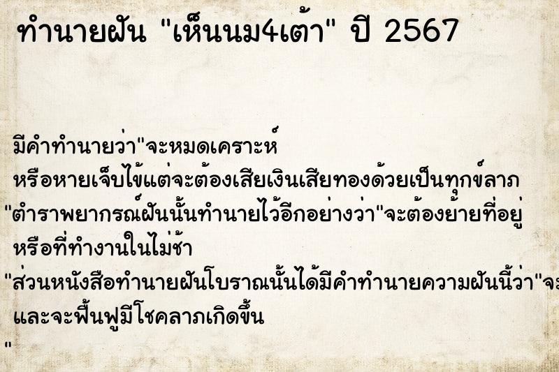 ทำนายฝันทำนายฝันเห็นนม4เต้า