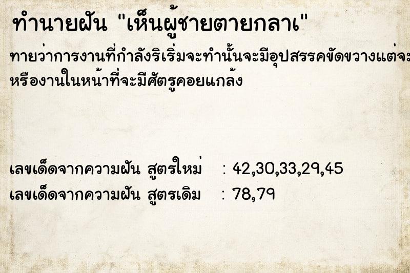 ทำนายฝันทำนายฝันเห็นผู้ชายตายกลาà
