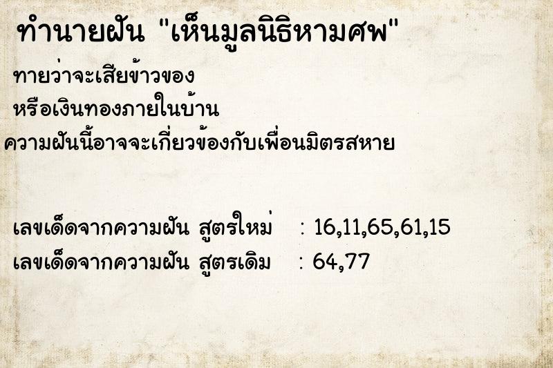 ทำนายฝัน เห็นมูลนิธิหามศพ ทำนายฝัน เห็นมูลนิธิหามศพ