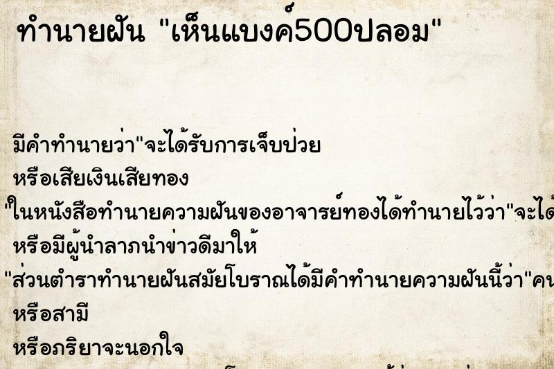 ทำนายฝัน เห็นแบงค์500ปลอม ตำราโบราณ แม่นที่สุดในโลก