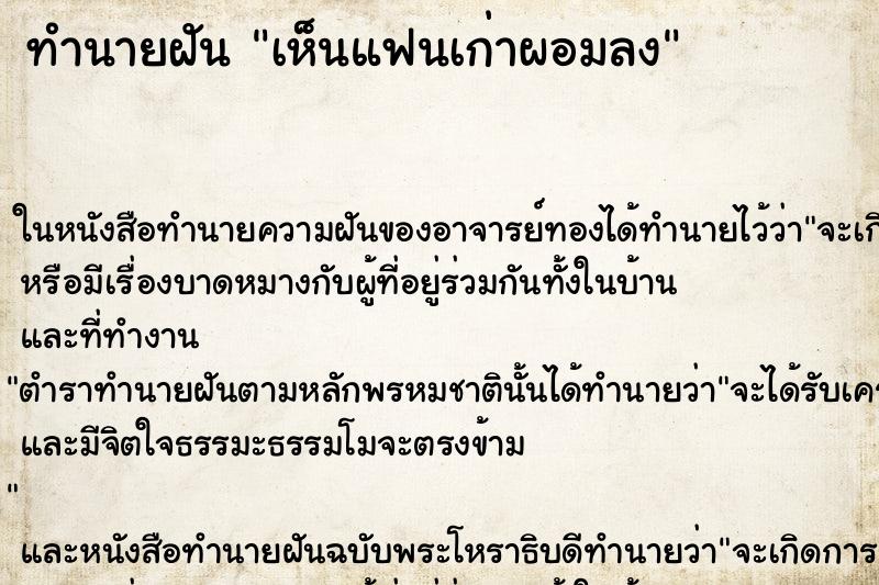 ทำนายฝันทำนายฝันเห็นแฟนเก่าผอมลง