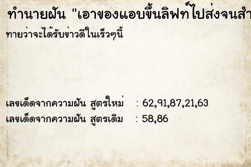 ทำนายฝันทำนายฝันเอาของแอบขึ้นลิฟท์ไปส่งจนสำเร็จ