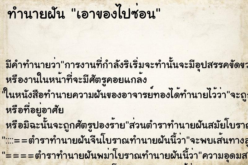 ทำนายฝัน เอาของไปซ่อน ตำราโบราณ แม่นที่สุดในโลก