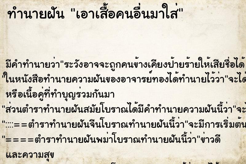 ทำนายฝัน เอาเสื้อคนอื่นมาใส่ ทำนายฝัน เอาเสื้อคนอื่นมาใส่