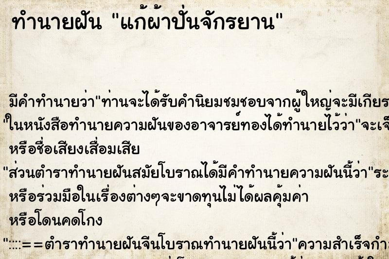 ทำนายฝัน แก้ผ้าปั่นจักรยาน