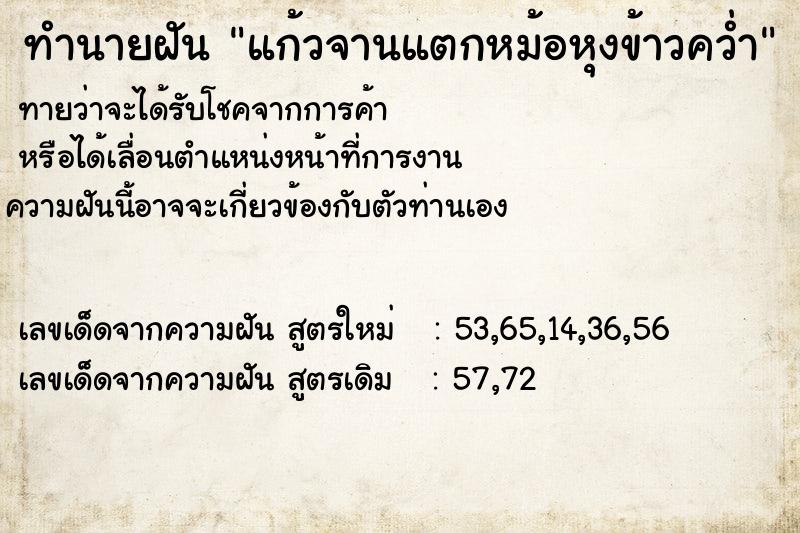 ทำนายฝันทำนายฝันแก้วจานแตกหม้อหุงข้าวคว่ำ